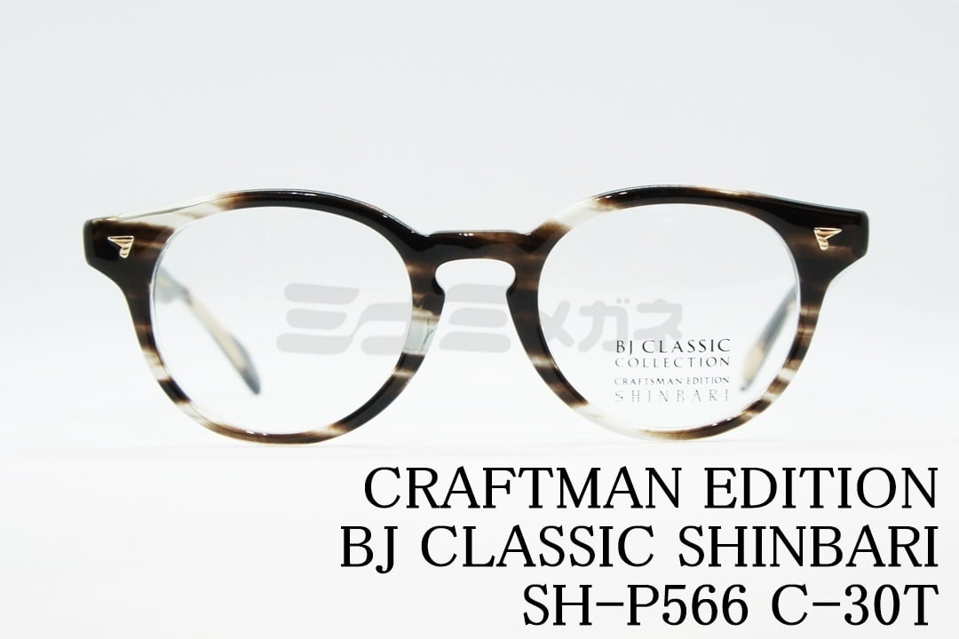BJ CLASSIC メガネ SHINBARI SH-P566 C-30T ボ�