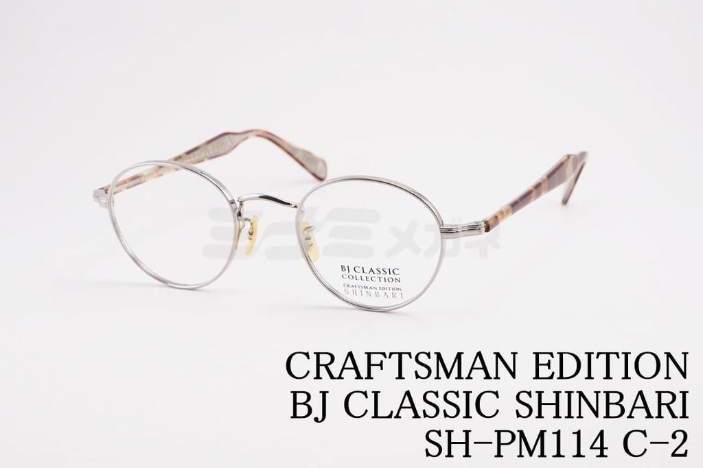 BJ CLASSIC ᥬ SHINBARI SH-PM114 C-2 ܥȥ 饷 ơ ĥ BJ饷å Х   