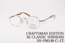 BJ CLASSIC メガネ SHINBARI SH-PM140 C-1T ヘキサゴン クラシカル ヴィンテージ 芯張り BJクラシック シンバリ 鯖江 日本製 正規品(4)