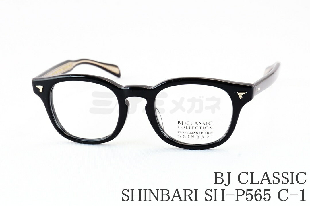 BJ CLASSIC メガネ SHINBARI SH-P565 C-1 ウェリントン クラシカル ヴィンテージ 芯張り おしゃれ 高級 眼鏡 オフィス 鯖江 日本製 BJクラシック 正規品