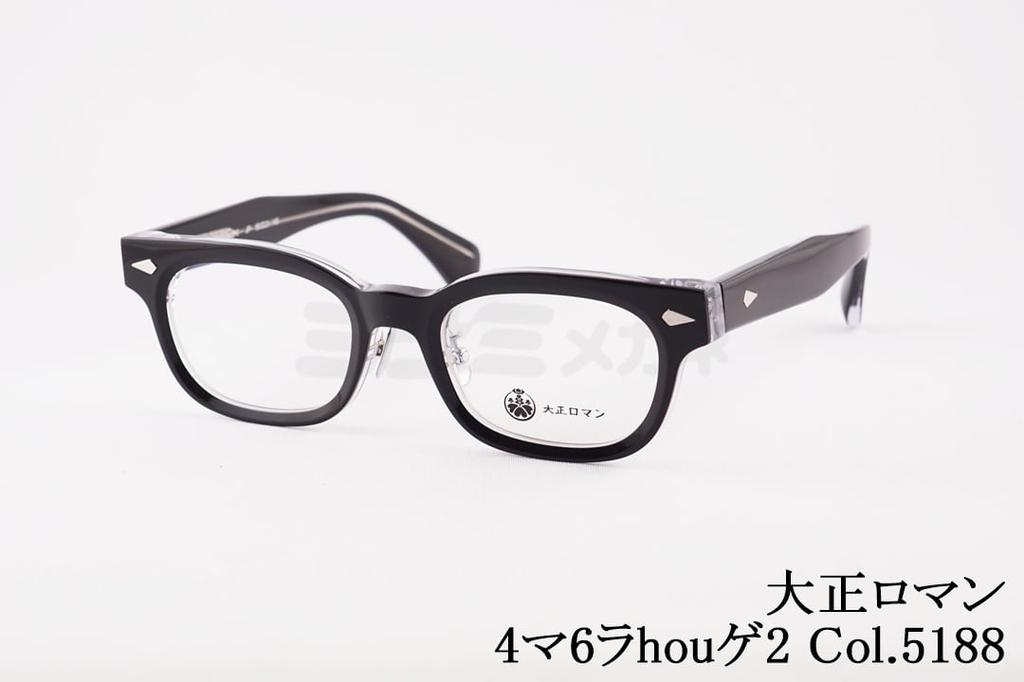 大正ロマン メガネ 4マ6ラhouゲ2 Col.5188 島村抱月 ウェリントン レトロ 鯖江 日本製 正規品