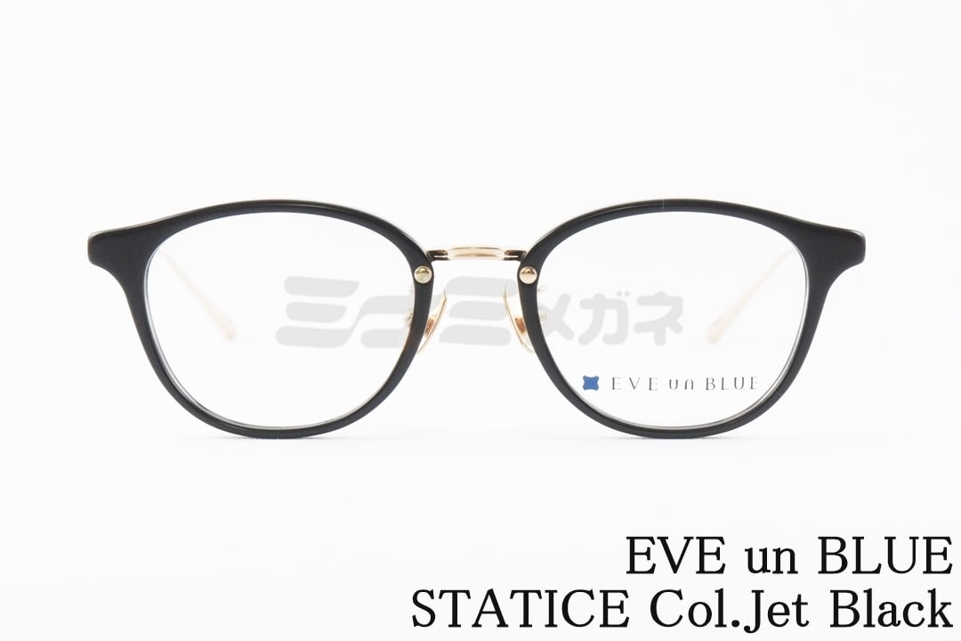 EVE un BLUE メガネ GARDEN STATICE Col.Jet Black ボストン スターチス イヴアンブルー 高級 鯖江 眼鏡 日本 製 正規品