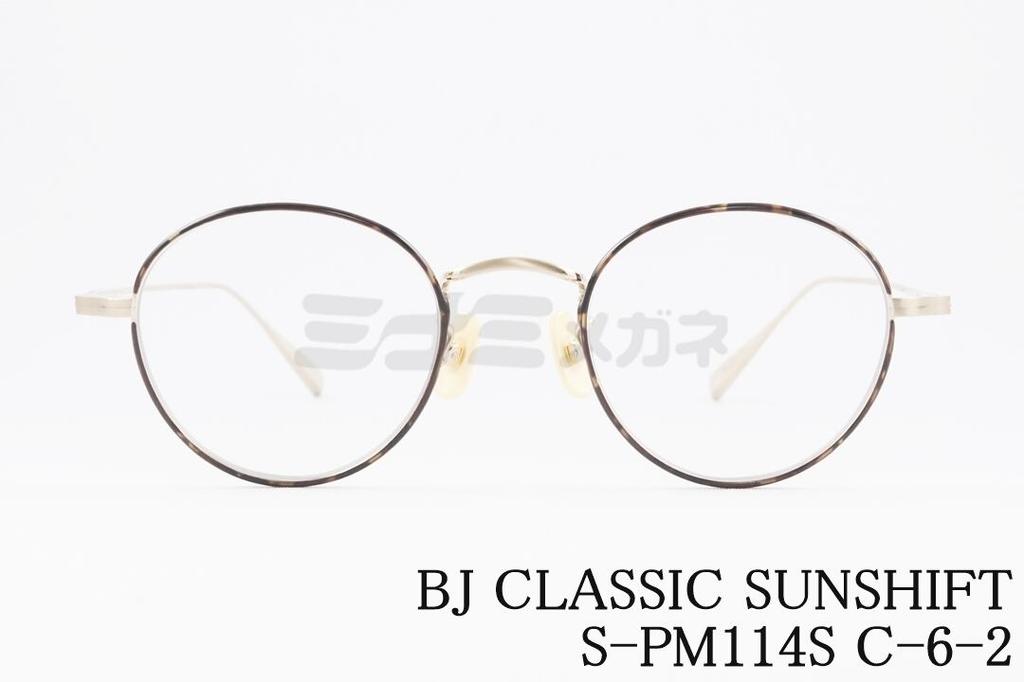 Rakuten - BJ CLASSIC 調光 サングラス S-PM114S C-6-2 ボストン メタル SUNSHIFT サンシフト BJクラシック 鯖江 日本製 国内 正規品