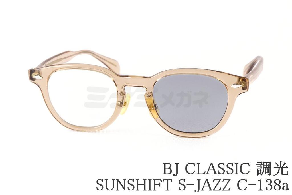 Rakuten - BJ CLASSIC 調光 サングラス S-JAZZ C-138a ボスリントン セル SUNSHIFT サンシフト BJクラシック 鯖江 日本製 国内 正規品