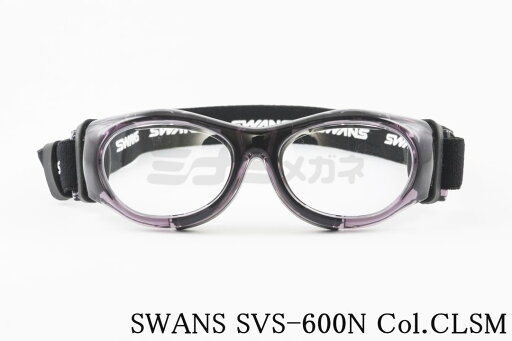 SWANS スポーツゴーグル SVS-600N CLSM キッズ メガネ サングラス 小学生 ジュニア 野球 サッカー ドッジボール バスケットボール アイガード スワンズ 日本製 正規品 SWANS スポーツゴーグル SVS-600N CLSM キッズ メガネ サングラス 小学生 ジュニア 野球 サッカー ドッジボール バスケットボール アイガード スワンズ 日本製 正規品