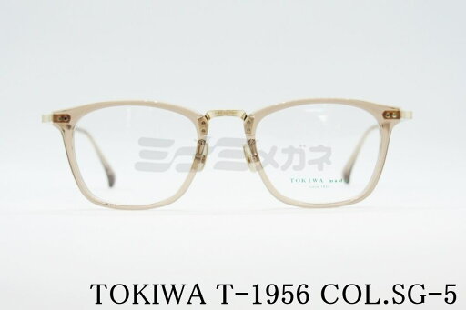 TOKIWA メガネ T-1956 Col.SG-5 スクエア コンビ クリアブラウン 人気モデル トキワ 高級 鯖江 眼鏡 日本 製 正規品 TOKIWA メガネ T-1956 Col.SG-5 スクエア コンビ クリアブラウン 人気モデル トキワ 高級 鯖江 眼鏡 日本 製 正規品