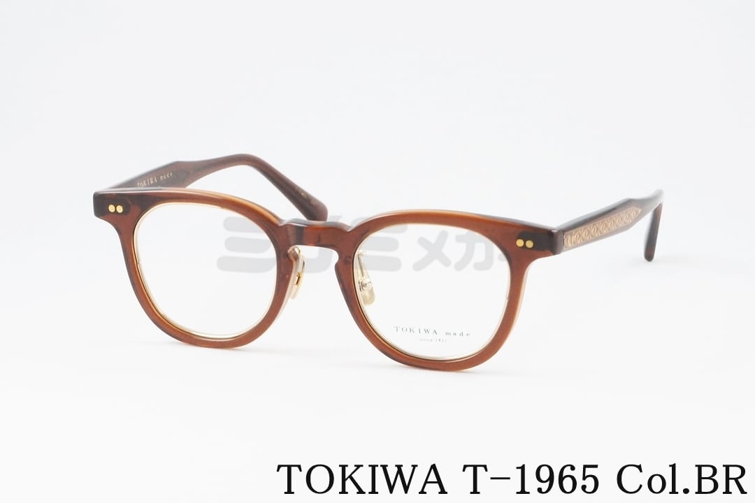 TOKIWA メガネ T-1965 Col.BR ウェリントン インナーメタル トキワ 高級 鯖江 眼鏡 日本 製 正規品