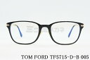 TOM FORD ブルーライト カット TF5715-D-B 005 スクエアメンズ レディース 眼鏡 おしゃれ アジアンフィット メガネ トムフォード