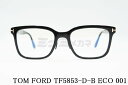 TOM FORD ブルーライト カット TF5853-D-B ECO 001 スクエア メンズ レディース 眼鏡 アジアンフィット メガネ トムフォード