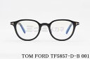 TOM FORD ブルーライト カット TF5857-D-B 001 ボスリントン メンズ レディース おしゃれ アジアンフィット メガネ トムフォード 高級 ...