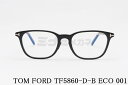 TOM FORD ブルーライト カット TF5860-D-B ECO 001 ウエリントン メンズ レディース アジアンフィット メガネ トムフォード 高級 眼...