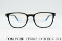 TOM FORD ブルーライト カット TF5925-D-B ECO 001 ウエリントン メンズ レディース アジアンフィット メガネ トムフォード 高級 眼...