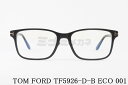 日本限定 TOM FORD ブルーライト カット TF5926-D-B ECO 001 スクエア メンズ レディース アジアンフィット メガネ トムフォード 高...