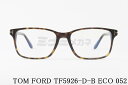 日本限定 TOM FORD ブルーライト カット TF5926-D-B ECO 052 スクエア メンズ レディース アジアンフィット メガネ トムフォード 高...