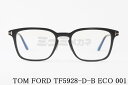 日本限定 TOM FORD ブルーライト カット TF5928-D-B ECO 001 スクエア メンズ レディース アジアンフィット メガネ トムフォード 高...