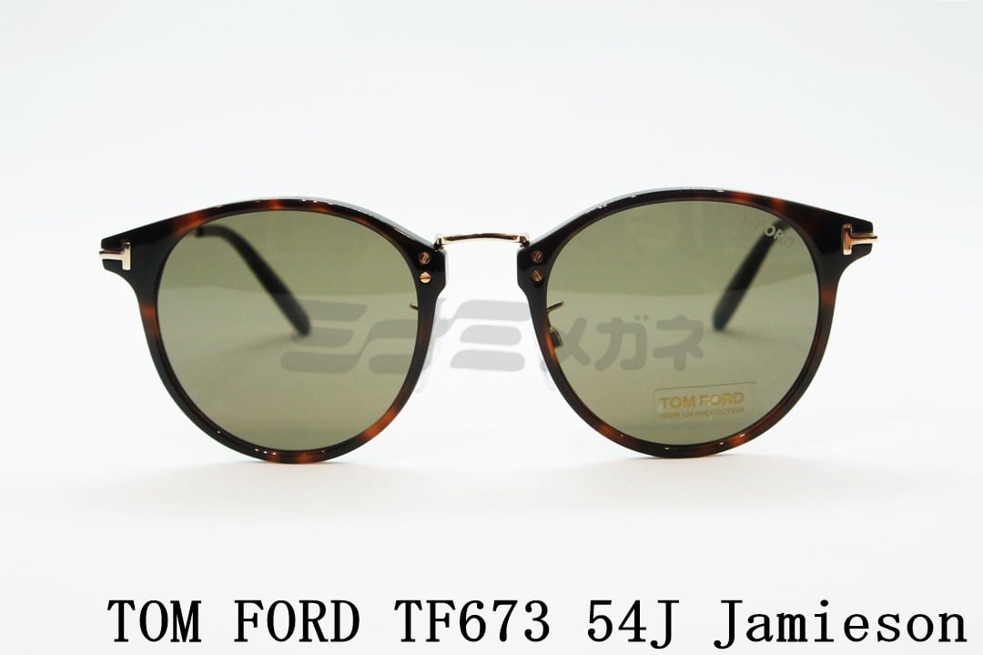 日本限定 TOM FORD サングラス TF673 54J Jamieson ボストン フレーム メンズ レディース おしゃれ アジアンフィット italy イタリア製 トムフォード