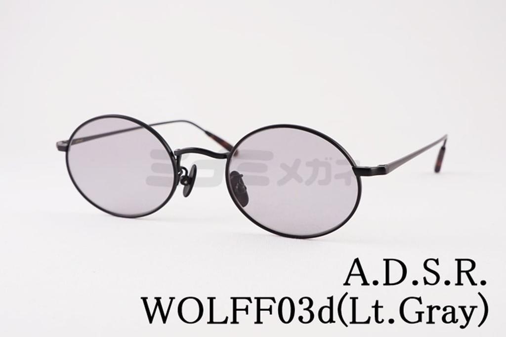 A.D.S.R. サングラス WOLFF 03d 47.5サイズ オーバル ウォルフ ADSR エーディーエスアール 正規品