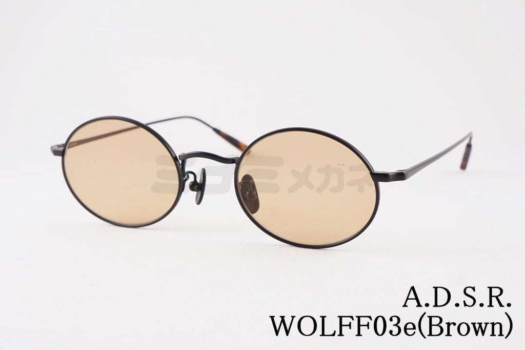 A.D.S.R. サングラス WOLFF 03e 47.5サイズ オーバル ウォルフ ADSR エーディーエスアール 正規品