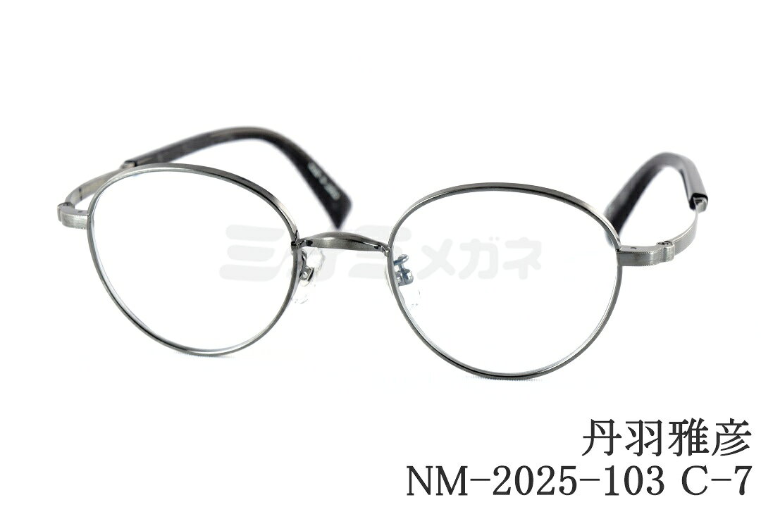 Rakuten - 丹羽雅彦 メガネ NM-2025-103 C-7 ボストン メタル チタン ニワマサヒコ 鯖江 日本製 国内 正規品