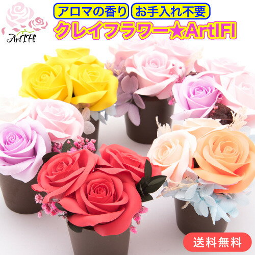 造花 インテリア クレイフラワー 枯れない花 【ArtIFlアーティフル】3rose 送料無料 アロマ ディフューザ ギフト 誕生花 クリスマス 赤 黄 母の日 プレゼント アロマ 花束 ブーケ 香 癒し エッセンシャルオイル フレグランス オイル 香水 誕生日 リラックス かわいい お祝い