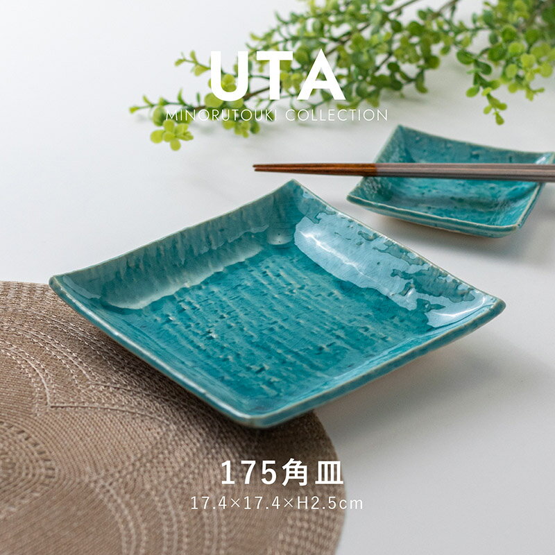 みのる陶器【 UTA (ウタ) 】175角皿（17.4×17.4×H2.5cm）