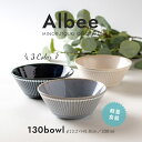 みのる陶器 【Albee（アルビー）】130ボウル（φ13.2×H5.0cm）