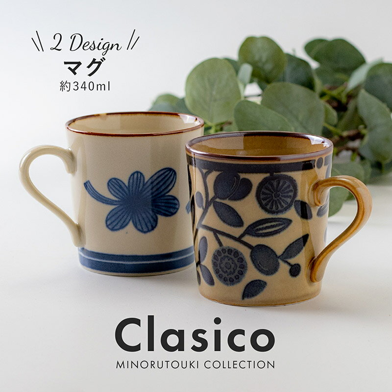 マグカップ（予算1000円以内） みのる陶器【Clasico（クラシコ）】 マグ（φ8.5×H9.0cm）