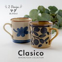 食器（1000円程度） みのる陶器【Clasico（クラシコ）】 マグ（φ8.5×H9.0cm）