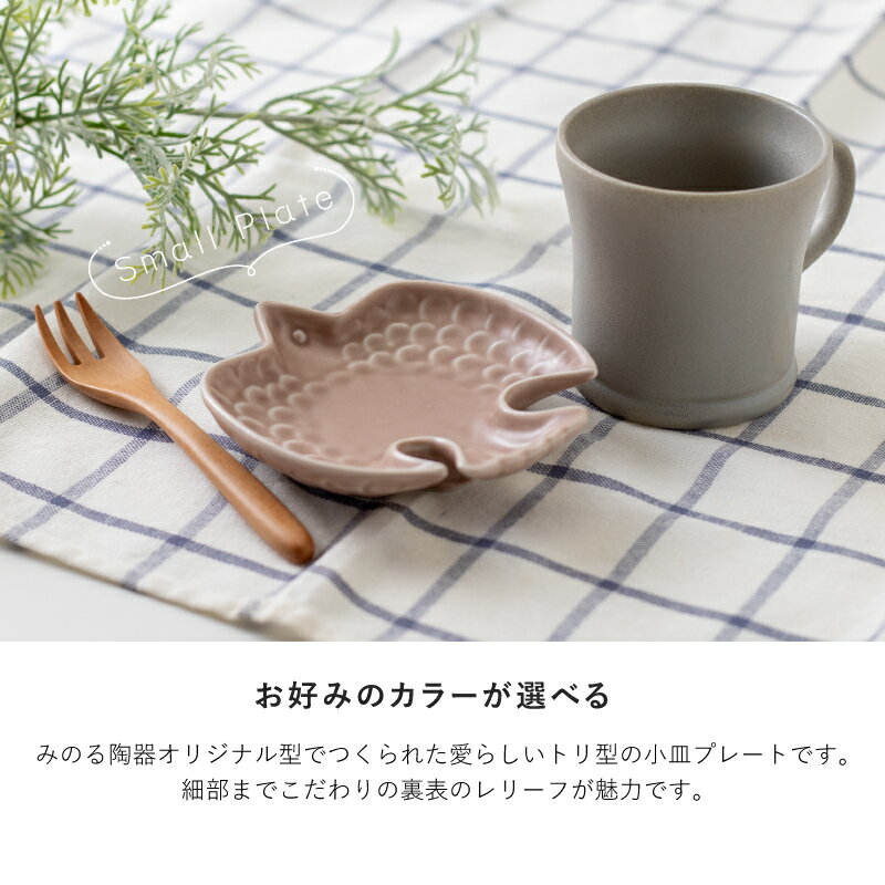 みのる陶器【Dinky】トリ小皿（約12×11.5×H3cm）