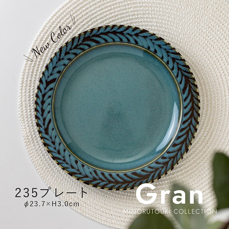 食器（1000円程度） みのる陶器【Gran】235プレート peacockblue（Φ23.7×H3.0cm）