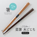 みのる陶器【箸】菜箸 木ごこち (33.0cm)
