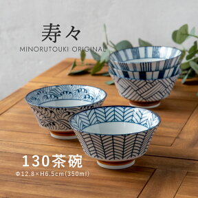 みのる陶器 【寿々（じゅじゅ）】130茶碗（Φ12.8×H6.5cm）