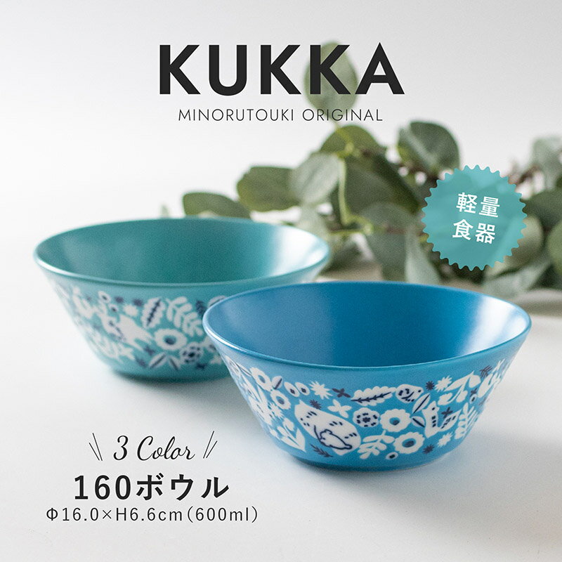 みのる陶器【KUKKA(クッカ）】160ボウル（φ16.0×H6.6cm）