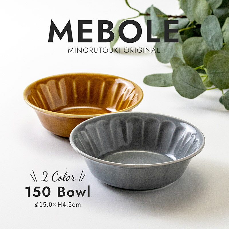 みのる陶器 【MEBOLE（メボレ）】150Bowl（Φ15.0×H4.5cm）のサムネイル
