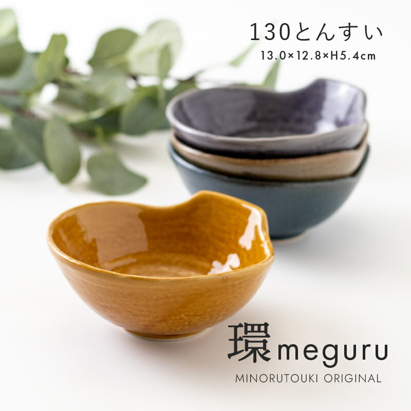 みのる陶器【環-meguru-】130とんすい(13×12.8×H5.4cm)