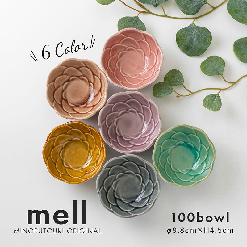 みのる陶器【mell(メル)】100ボウル(Φ9.8×H4.5cm)