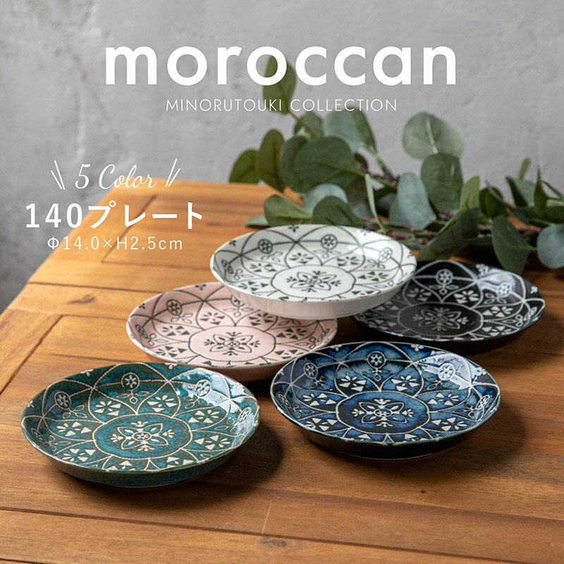 みのる陶器【モロッカン】140プレート（Φ14.0×H2.5cm）