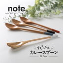 みのる陶器【note(ノート)】カレースプーン(21.0cm）木製カトラリー