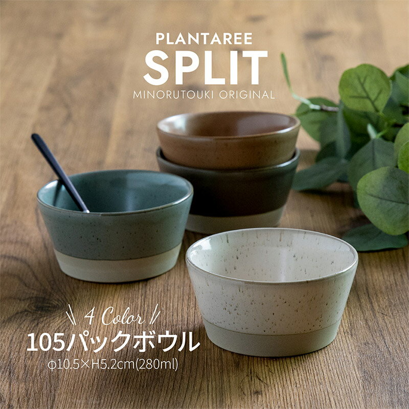 みのる陶器【PLANTAREE／SPLIT】105パックボウル （φ10.5×H5.2cm）