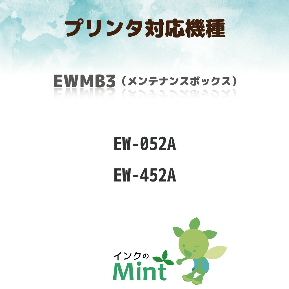 【お買い物マラソンポイント10倍】EWMB3 (1個) エプソン用 互換 メンテナンスボックス EW-052A / EW-452A 安心一年保証