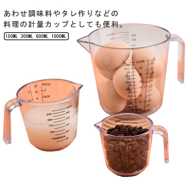 Rakuten - メジャーカップ 目盛りが見やすい 業務用 耐熱 プラスチック お洒落 150ml/300ml/600mL/1000ml 計量カップ はかり お菓子作り 料理道具 調理器具 キッチン用品 家庭用 計量コップ