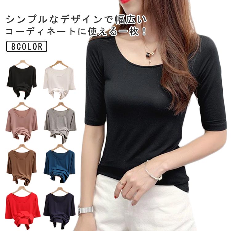 乐天商城 - 夏 秋 春 通気性 Tシャツ カットソー 5分袖 トップス 送料無料 モーダル 襟ぐり広め Uネック 無地 インナー 肌着 シンプル 薄手 ストレッチ 吸湿性 レディース