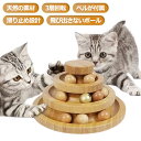 ボール回転盤 おもちゃ ボール ストレス解消 猫 猫遊び 竹製 三層 タワー 一人遊び ぐるぐる 遊ぶ盤 猫の玩具 ひとり遊び 猫おもちゃ 猫用品 ペット用品 遊べる 運動不足 猫じゃらし