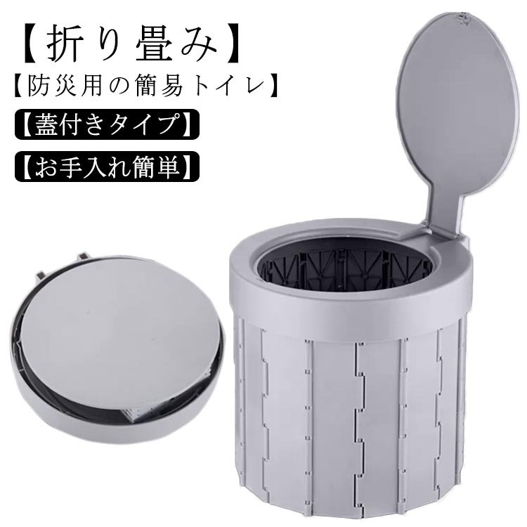 簡易トイレ 蓋付き 携帯用トイレ 災害トイレ 非常用トイレ コンパクト 簡易トイレ ポータブルトイレ 防災トイレ 災害用 防災グッズ アウトドア キャンプ 車載 耐荷重 軽量 折り畳み