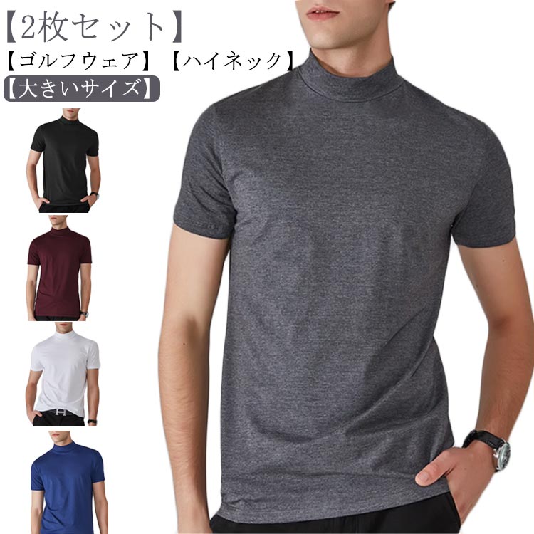 Rakuten - ハイネック 2枚組 半袖 カットソー ハーフネック モックネック ゴルフウェア ストレッチ Tシャツ カジュアル トップス メンズ スポーツウェア ランニング ゴルフ 2枚組 夏服 無地