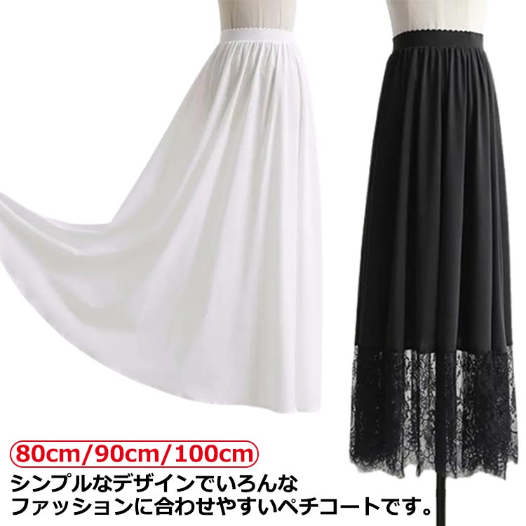80cm/90cm/100cm インナー ペチコート 透けない レース レイヤード風 ドレスインナー ワンピース 重ね..