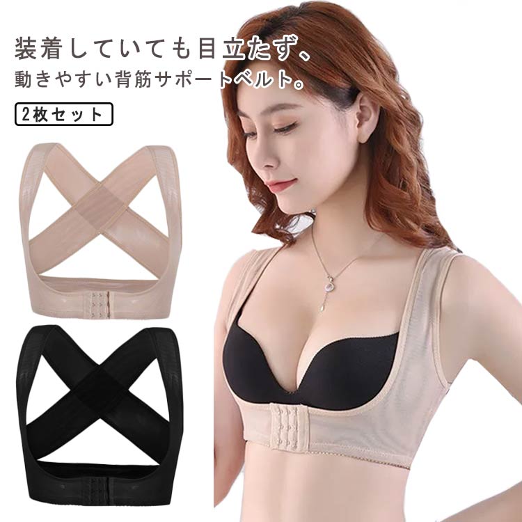 コルセット 猫背ベルト バストアップ 美姿勢 2枚セット 美胸 2枚セット レディース 姿勢ベルト 谷間メイク 脇肉 姿勢サーポート 寄せ上げ 通気性 調整可能 脱着便利 背筋サポート 矯正ベルト 補正下着