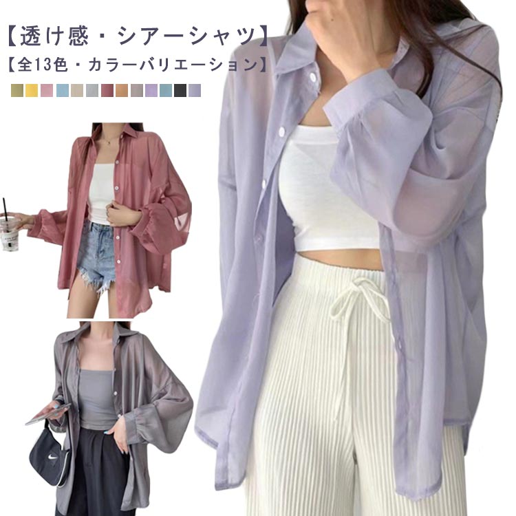 Rakuten - 春夏 オーバーサイズ 冷房対策 UV対策 ブラウス シンプル 紫外線対策 レディース シアーシャツ ゆったり 透け感 シアー シースルー シャツ カジュアル 重ね着風 長袖