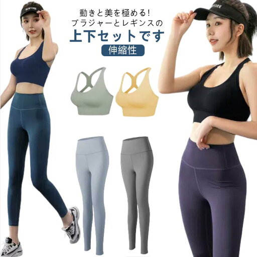 セットアップ 上下セット ヨガウェア スポーツブラ レギンス スポブラ レディース 通気性 トレーニングウェア 揺れない ブラジャー ヨガタイツ ヨガセット お洒落 ヨガウェア スポーツウェア セットアップ 上下セット ヨガウェア スポーツブラ レギンス スポブラ レディース 通気性 トレーニングウェア 揺れない ブラジャー ヨガタイツ ヨガセット お洒落 ヨガウェア スポーツウェア
