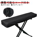 電子ピアノカバー 鍵盤カバー 61鍵盤 88鍵盤 キーボードカバー ピアノカバー ダストカバー ピアノキーボードカバー 布カバー ホコリよけ キーボード 防塵 ...